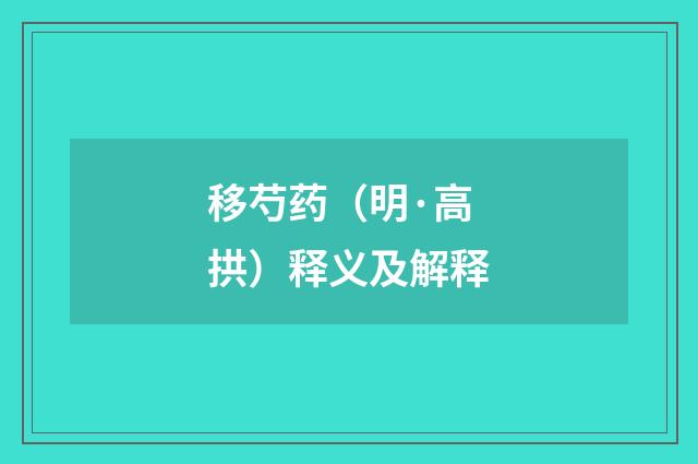 移芍药（明·高拱）释义及解释