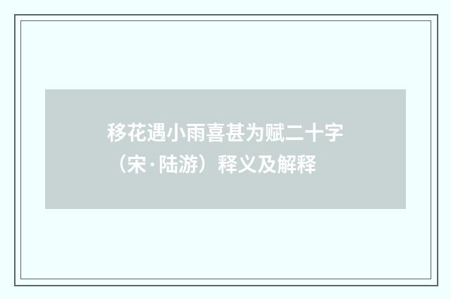 移花遇小雨喜甚为赋二十字（宋·陆游）释义及解释