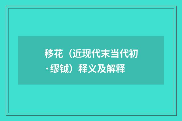 移花（近现代末当代初·缪钺）释义及解释
