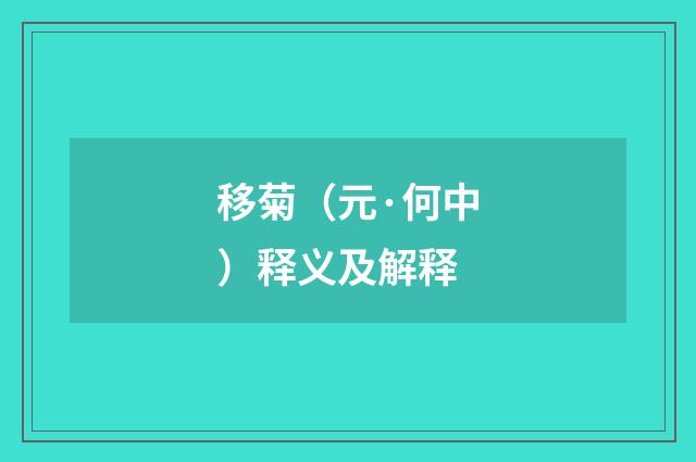 移菊（元·何中）释义及解释