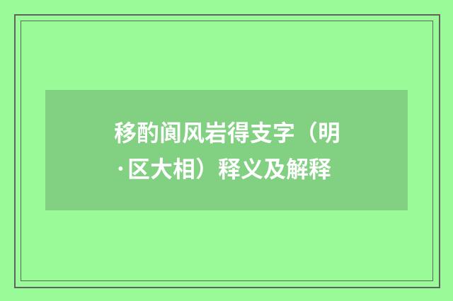 移酌阆风岩得支字（明·区大相）释义及解释
