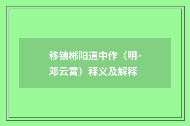 移镇郴阳道中作（明·邓云霄）释义及解释