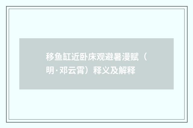 移鱼缸近卧床观避暑漫赋（明·邓云霄）释义及解释