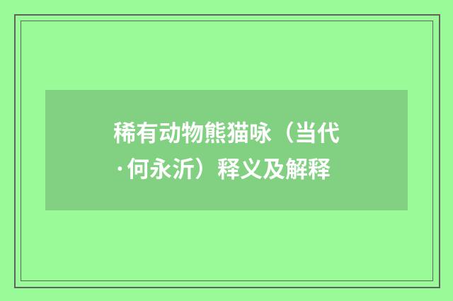 稀有动物熊猫咏（当代·何永沂）释义及解释