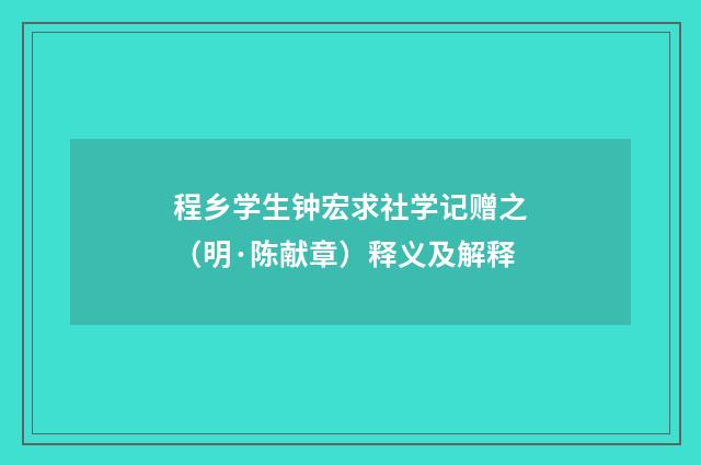 程乡学生钟宏求社学记赠之（明·陈献章）释义及解释