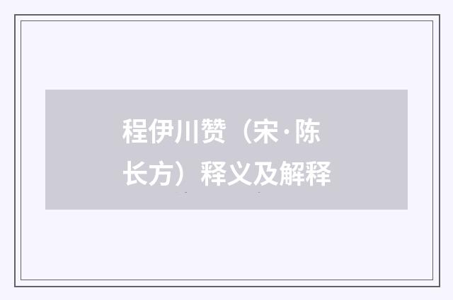 程伊川赞（宋·陈长方）释义及解释