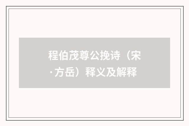 程伯茂尊公挽诗（宋·方岳）释义及解释