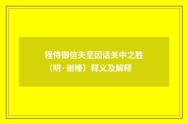 程侍御信夫至因话关中之胜（明·谢榛）释义及解释
