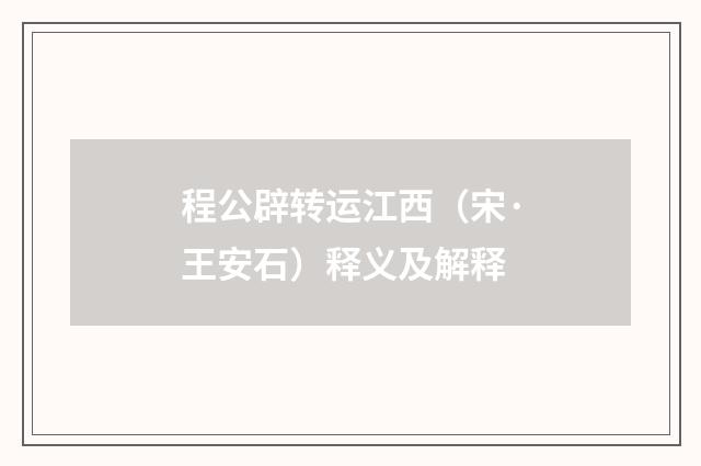 程公辟转运江西（宋·王安石）释义及解释
