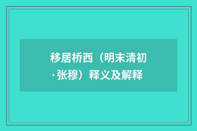 移居桥西（明末清初·张穆）释义及解释