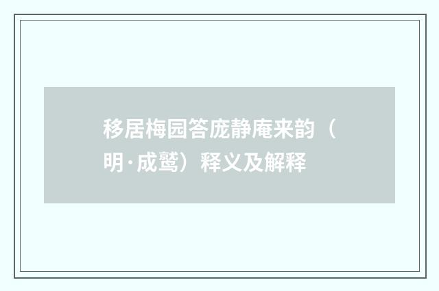 移居梅园答庞静庵来韵（明·成鹫）释义及解释
