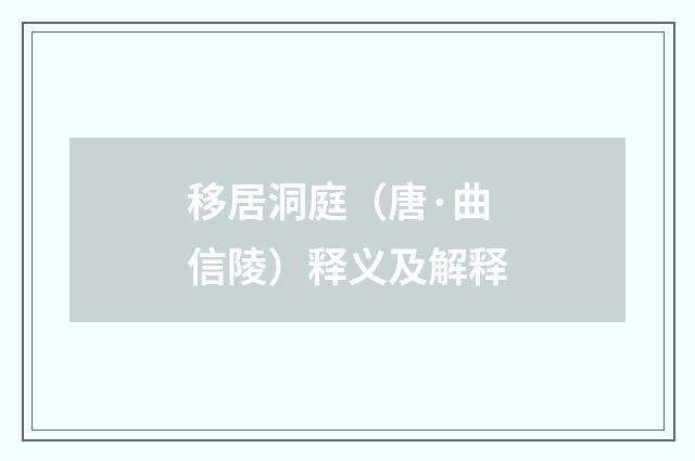 移居洞庭（唐·曲信陵）释义及解释