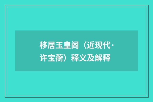 移居玉皇阁（近现代·许宝蘅）释义及解释