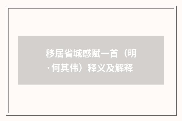 移居省城感赋一首（明·何其伟）释义及解释