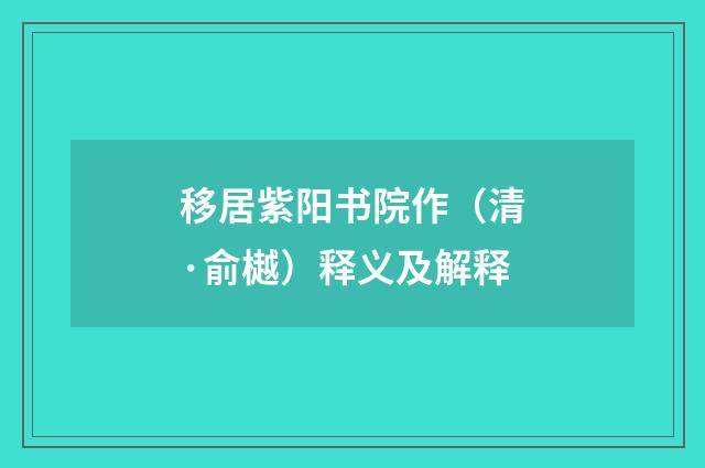 移居紫阳书院作（清·俞樾）释义及解释