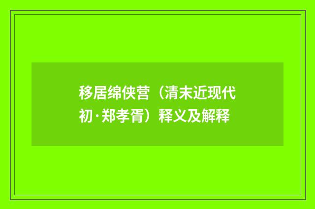 移居绵侠营（清末近现代初·郑孝胥）释义及解释