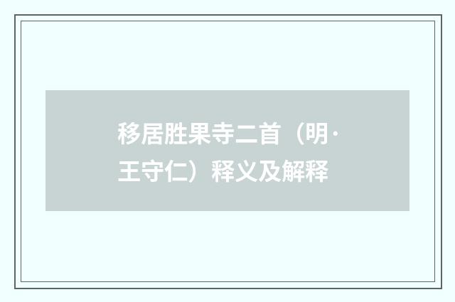 移居胜果寺二首（明·王守仁）释义及解释