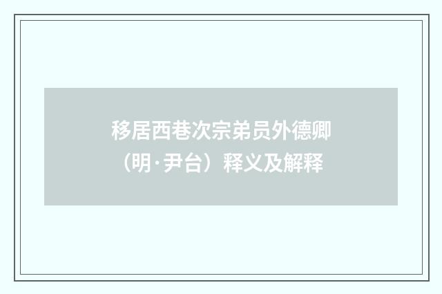 移居西巷次宗弟员外德卿（明·尹台）释义及解释