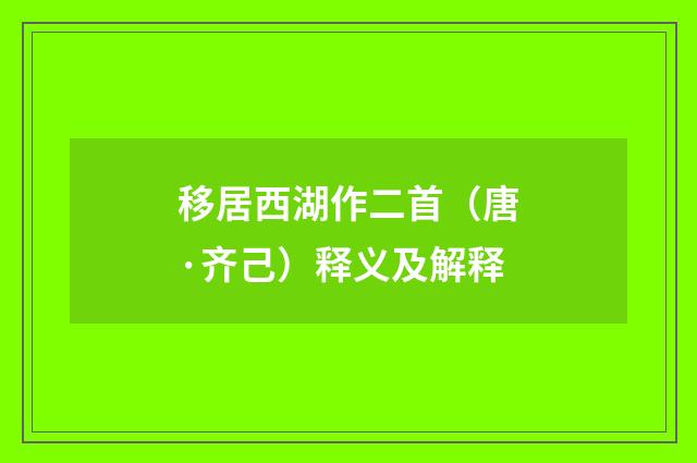 移居西湖作二首（唐·齐己）释义及解释
