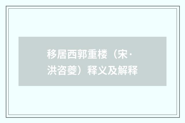 移居西郭重楼（宋·洪咨夔）释义及解释