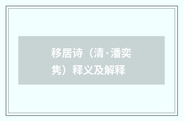 移居诗（清·潘奕隽）释义及解释