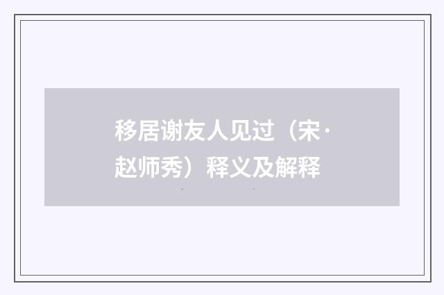 移居谢友人见过（宋·赵师秀）释义及解释