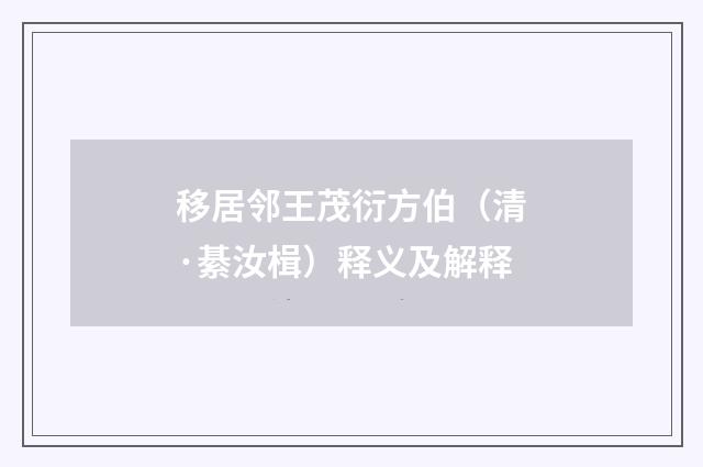 移居邻王茂衍方伯（清·綦汝楫）释义及解释