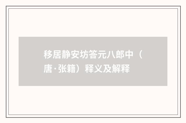 移居静安坊答元八郎中（唐·张籍）释义及解释