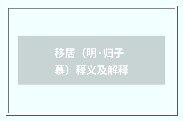 移居（明·归子慕）释义及解释