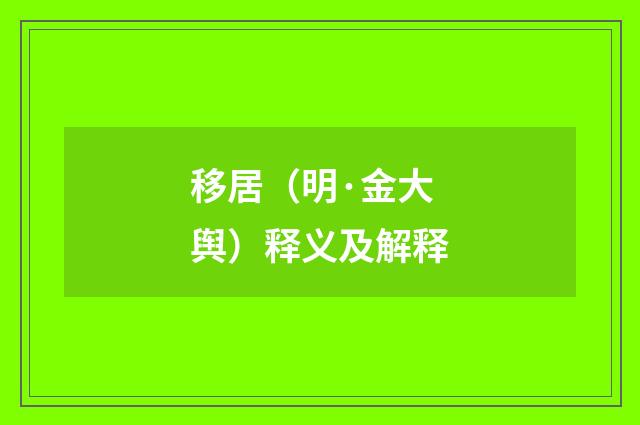 移居（明·金大舆）释义及解释