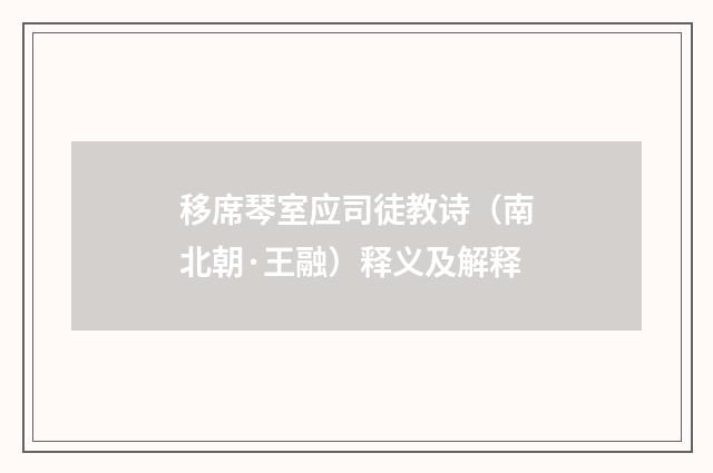 移席琴室应司徒教诗（南北朝·王融）释义及解释