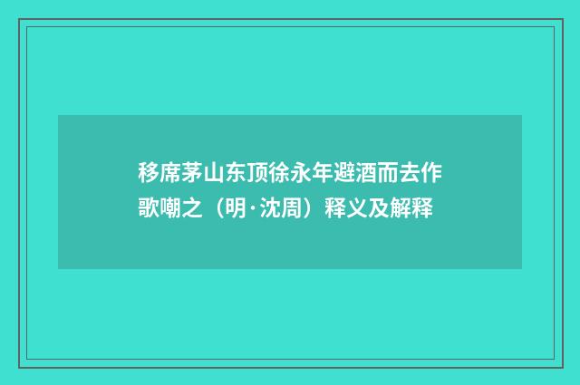 移席茅山东顶徐永年避酒而去作歌嘲之（明·沈周）释义及解释