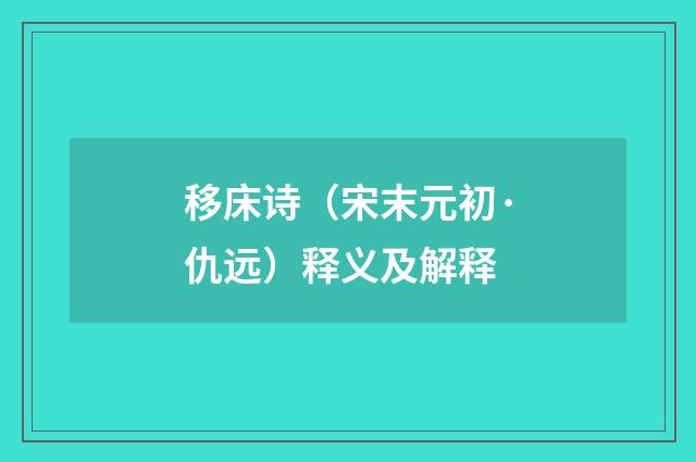移床诗（宋末元初·仇远）释义及解释