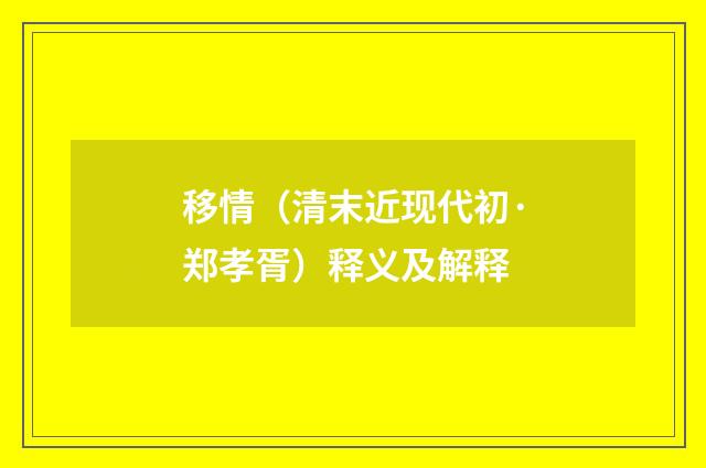 移情（清末近现代初·郑孝胥）释义及解释