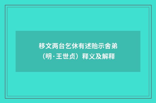 移文两台乞休有述贻示舍弟（明·王世贞）释义及解释