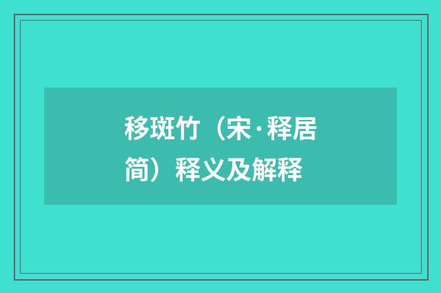 移斑竹（宋·释居简）释义及解释