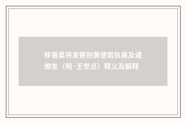 移晋臬将发寄别黄使君执甫及诸僚友（明·王世贞）释义及解释