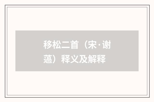 移松二首（宋·谢薖）释义及解释