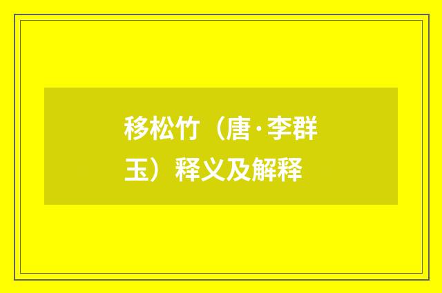 移松竹（唐·李群玉）释义及解释