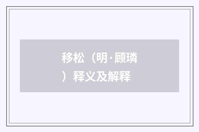 移松（明·顾璘）释义及解释