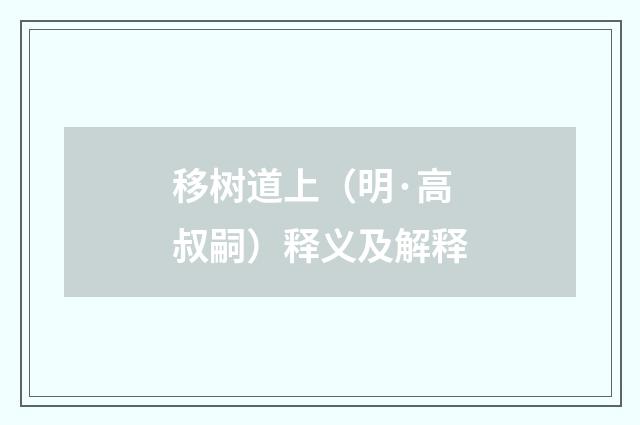 移树道上（明·高叔嗣）释义及解释
