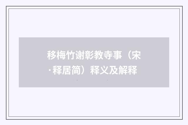 移梅竹谢彰教寺事（宋·释居简）释义及解释