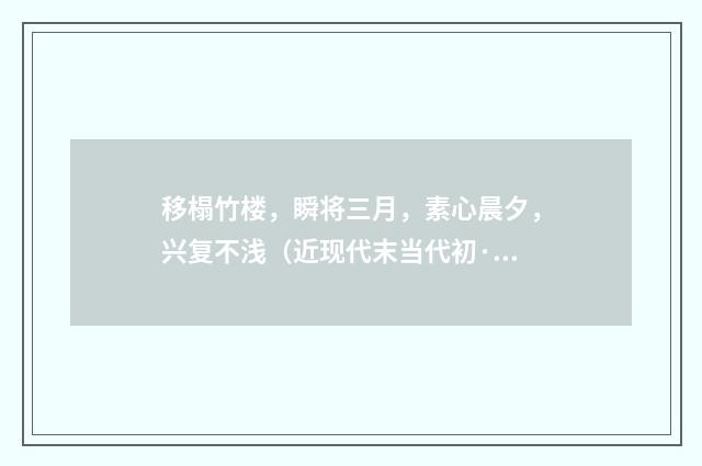 移榻竹楼，瞬将三月，素心晨夕，兴复不浅（近现代末当代初·徐震堮）释义及解释