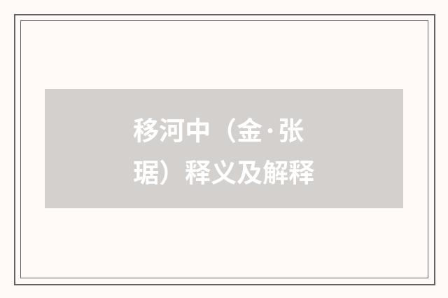 移河中（金·张琚）释义及解释