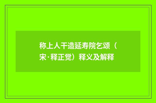 称上人干造延寿院乞颂（宋·释正觉）释义及解释
