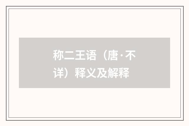 称二王语（唐·不详）释义及解释