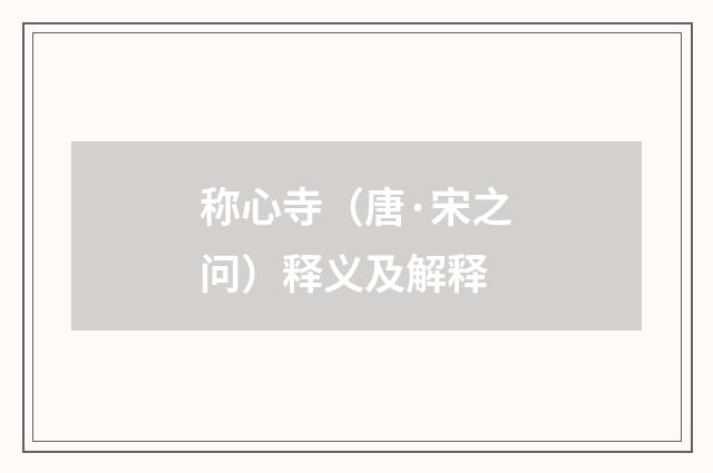 称心寺（唐·宋之问）释义及解释