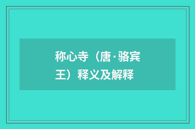 称心寺（唐·骆宾王）释义及解释