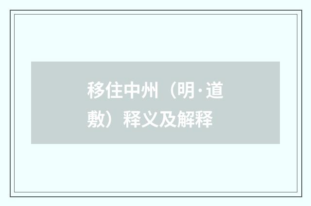 移住中州（明·道敷）释义及解释