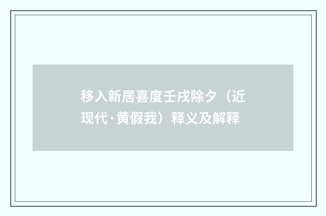 移入新居喜度壬戌除夕（近现代·黄假我）释义及解释